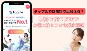 タップル メッセージ 無料期間|タップルの無料キャンペーン情報まとめ｜無料で使う 